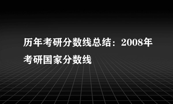 历年考研分数线总结：2008年考研国家分数线