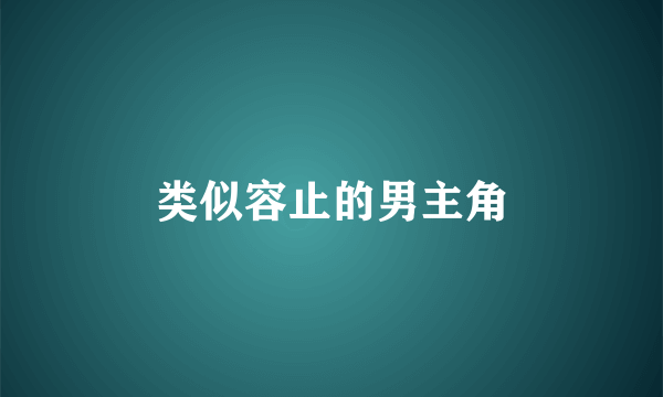 类似容止的男主角