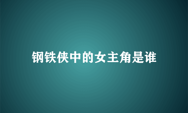 钢铁侠中的女主角是谁