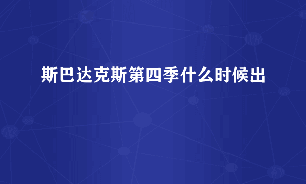 斯巴达克斯第四季什么时候出