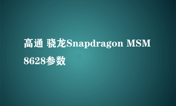 高通 骁龙Snapdragon MSM8628参数