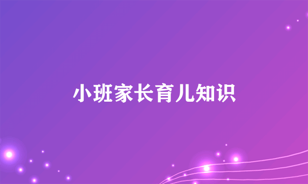 小班家长育儿知识