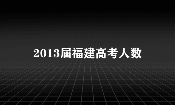 2013届福建高考人数