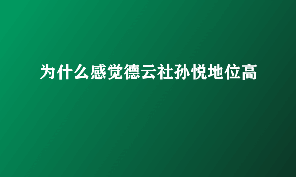 为什么感觉德云社孙悦地位高