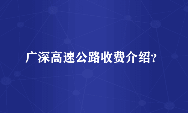 广深高速公路收费介绍？