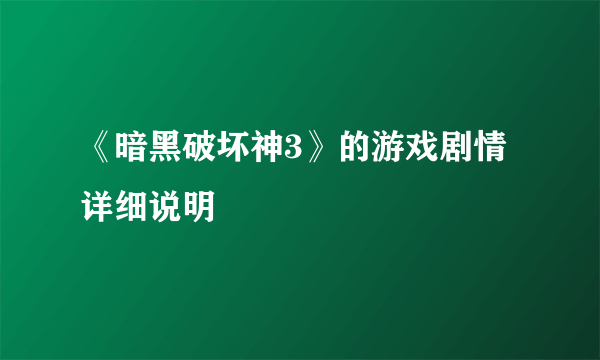 《暗黑破坏神3》的游戏剧情详细说明