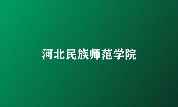 河北民族师范学院