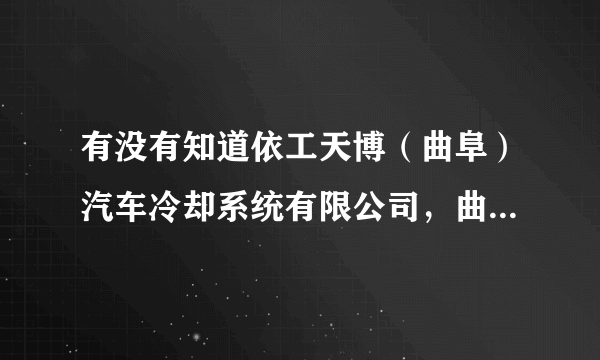 有没有知道依工天博（曲阜）汽车冷却系统有限公司，曲阜还有其他的汽车公司吗，这边的工资高吗？平均多少