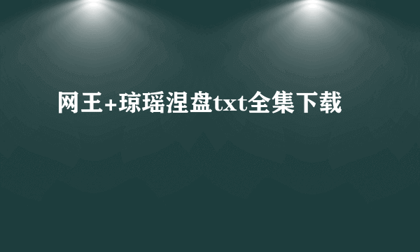 网王+琼瑶涅盘txt全集下载