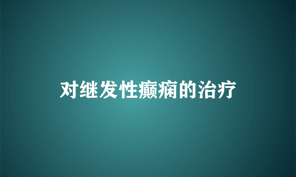 对继发性癫痫的治疗