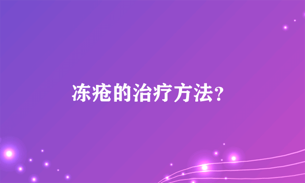 冻疮的治疗方法？