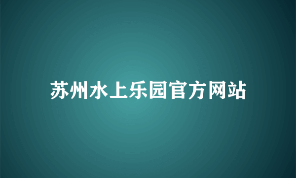 苏州水上乐园官方网站