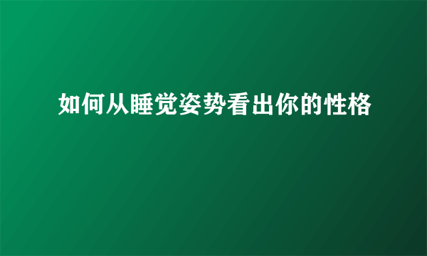 如何从睡觉姿势看出你的性格