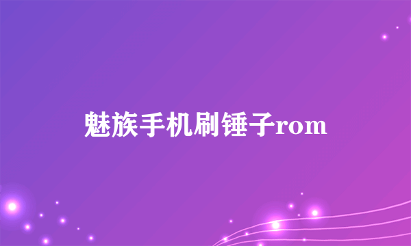 魅族手机刷锤子rom