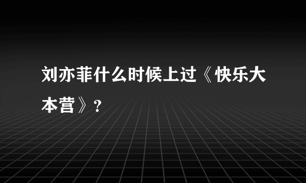 刘亦菲什么时候上过《快乐大本营》？