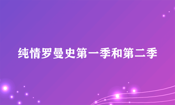 纯情罗曼史第一季和第二季