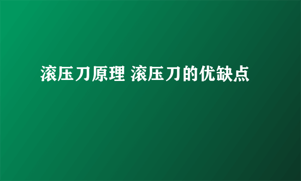 滚压刀原理 滚压刀的优缺点