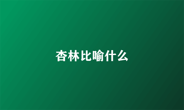 杏林比喻什么