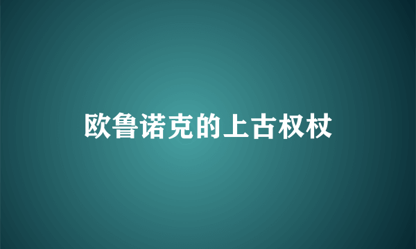 欧鲁诺克的上古权杖