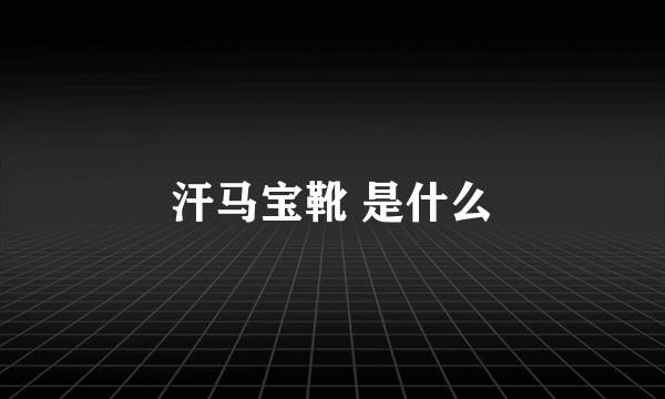 汗马宝靴 是什么