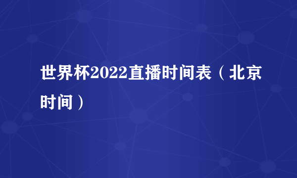 世界杯2022直播时间表（北京时间）