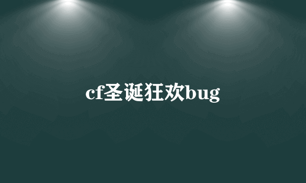 cf圣诞狂欢bug