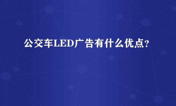 公交车LED广告有什么优点？