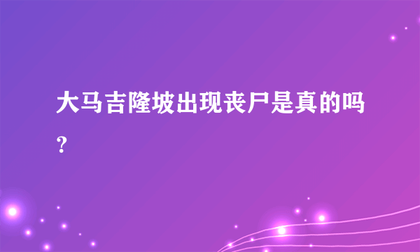 大马吉隆坡出现丧尸是真的吗?