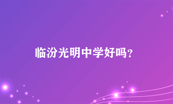 临汾光明中学好吗？