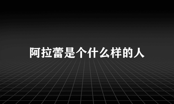 阿拉蕾是个什么样的人