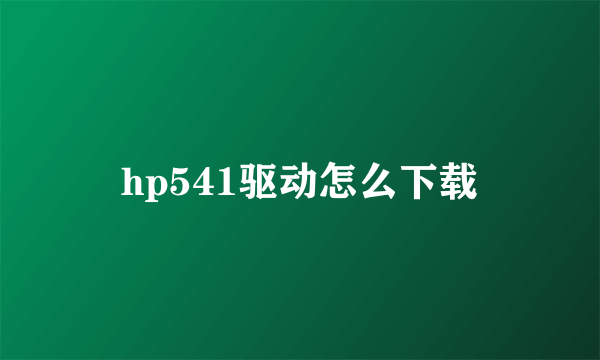 hp541驱动怎么下载