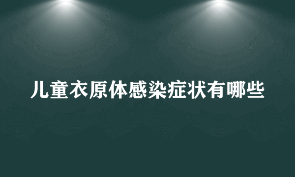 儿童衣原体感染症状有哪些