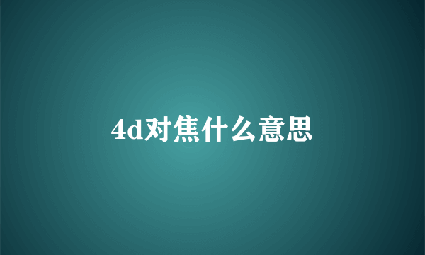 4d对焦什么意思