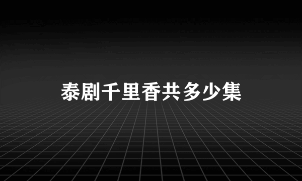 泰剧千里香共多少集