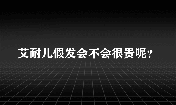 艾耐儿假发会不会很贵呢？