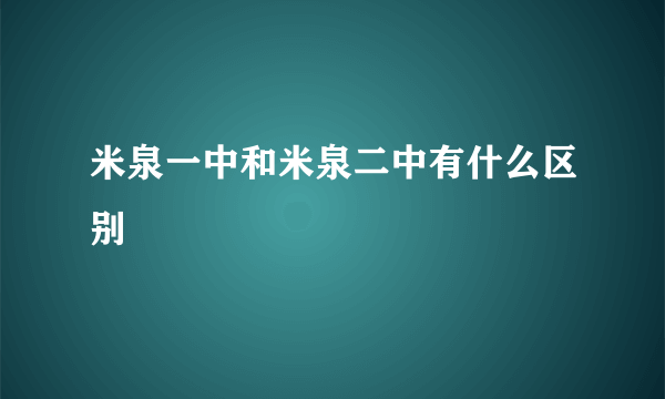 米泉一中和米泉二中有什么区别