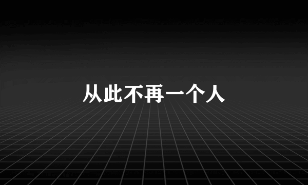 从此不再一个人