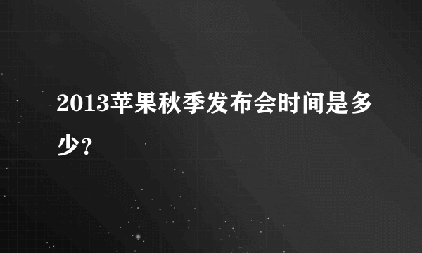 2013苹果秋季发布会时间是多少？