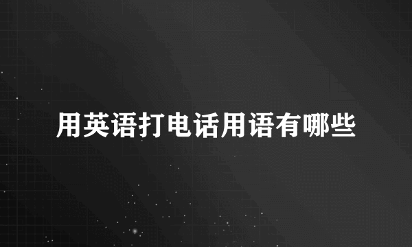 用英语打电话用语有哪些