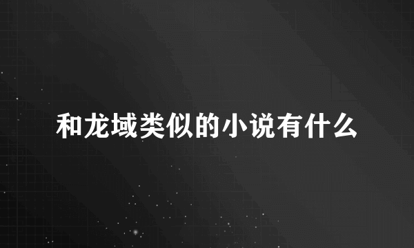 和龙域类似的小说有什么