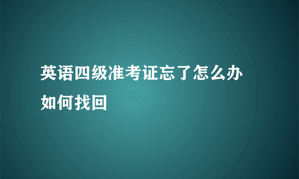 英语四级准考证忘了怎么办 如何找回