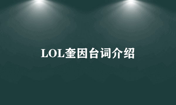 LOL奎因台词介绍