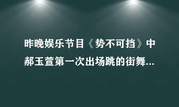 昨晚娱乐节目《势不可挡》中郝玉萱第一次出场跳的街舞的背景音乐是什么？