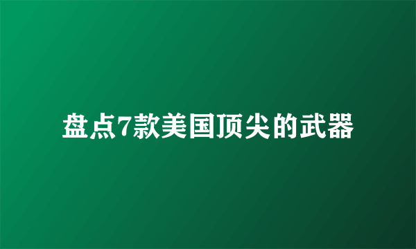 盘点7款美国顶尖的武器