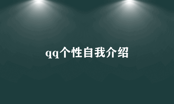 qq个性自我介绍