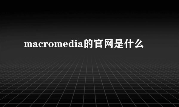 macromedia的官网是什么