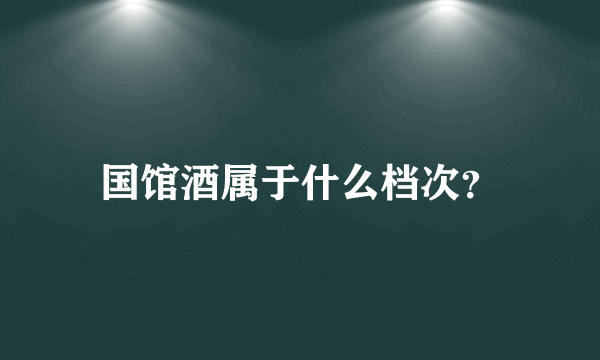 国馆酒属于什么档次？