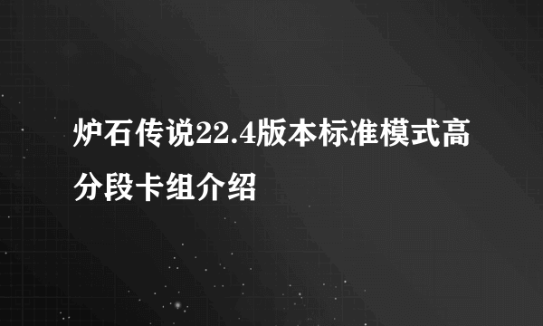 炉石传说22.4版本标准模式高分段卡组介绍