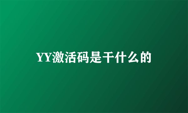 YY激活码是干什么的