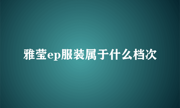 雅莹ep服装属于什么档次